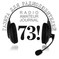 Газета для радиолюбителей "73!"
